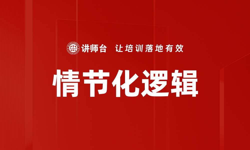 文章情节化逻辑的缩略图