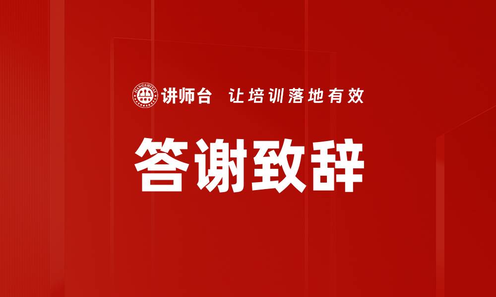 答谢致辞