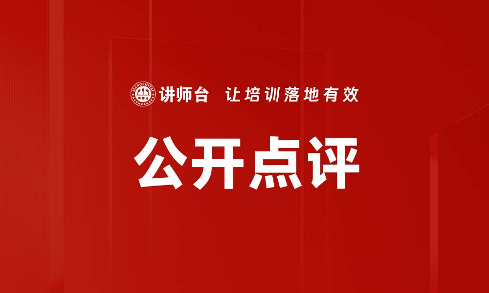 文章公开点评的缩略图