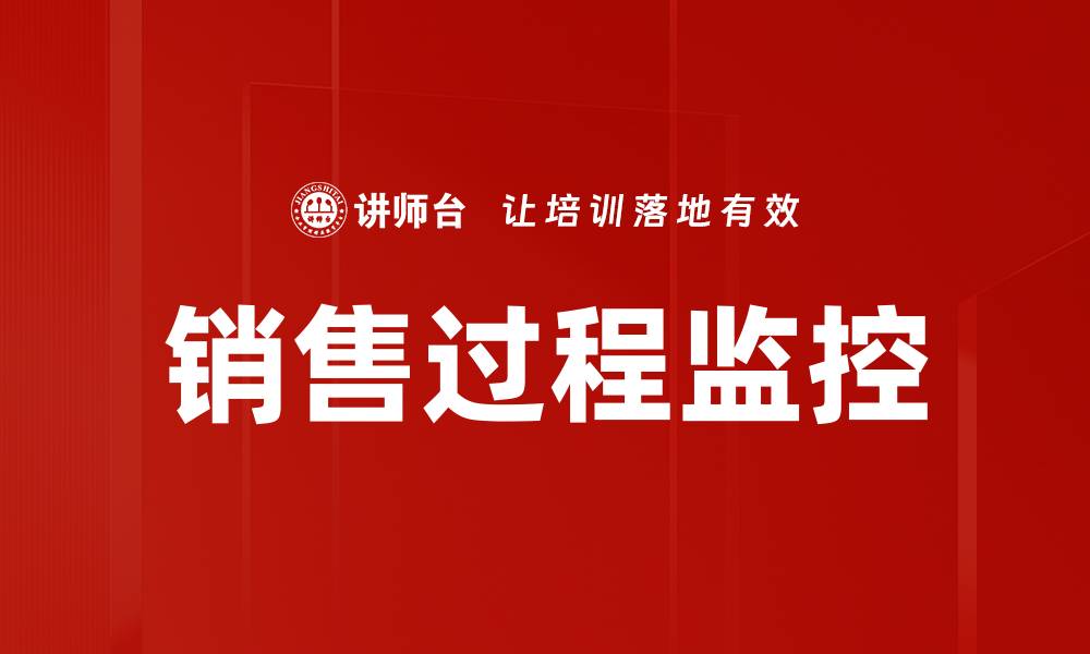 文章销售过程监控的缩略图