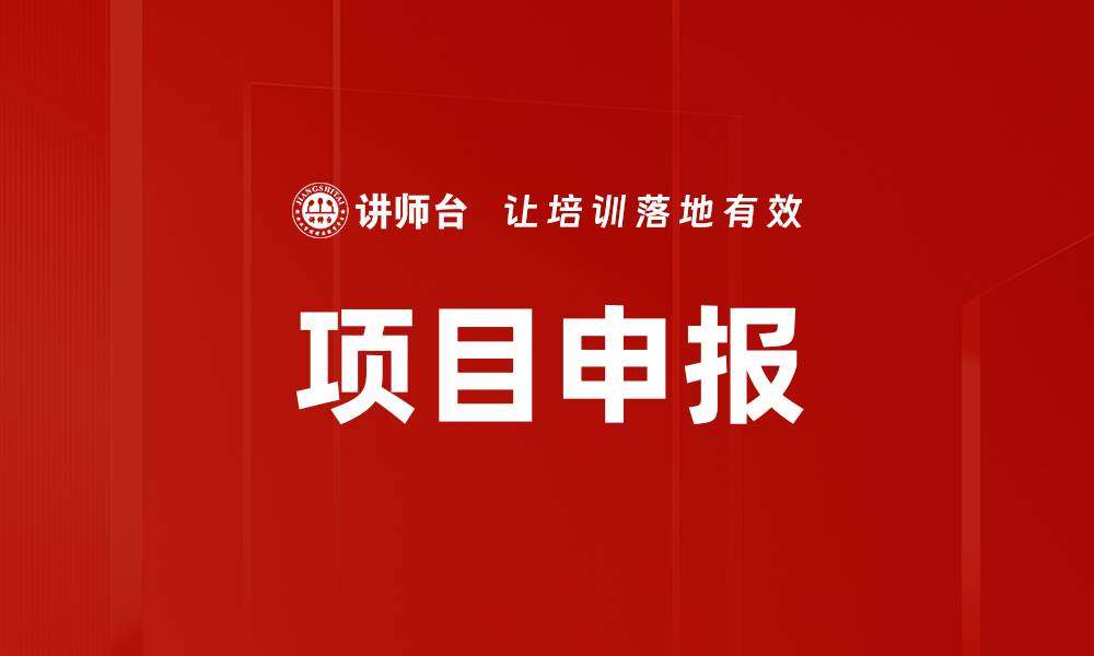 文章项目申报的缩略图