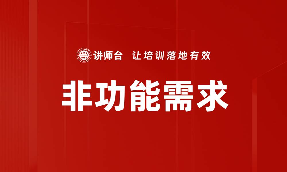 文章非功能需求的缩略图
