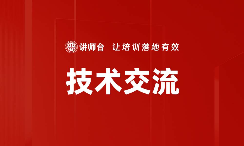 文章技术交流的缩略图