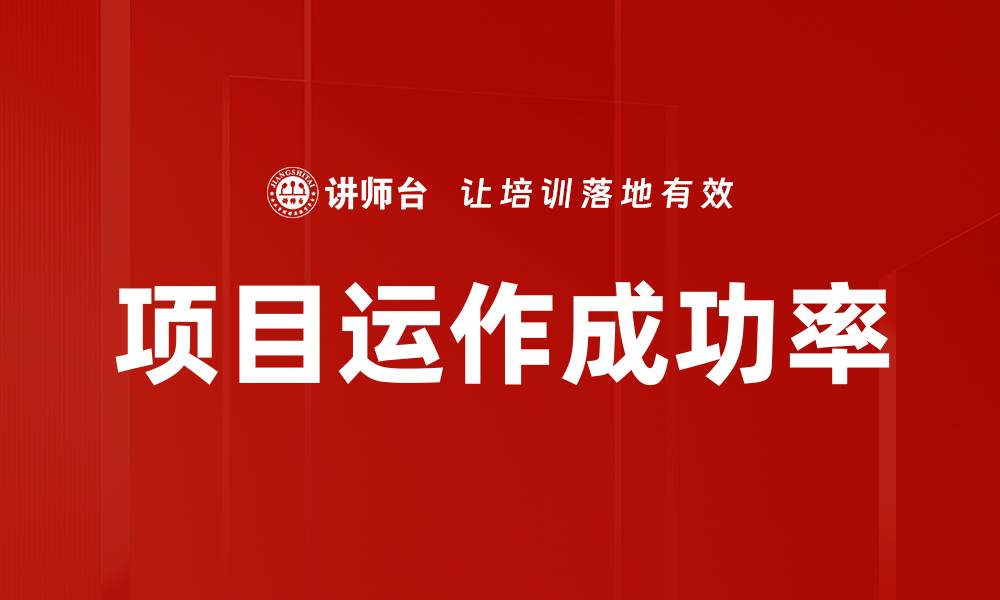文章项目运作成功率的缩略图
