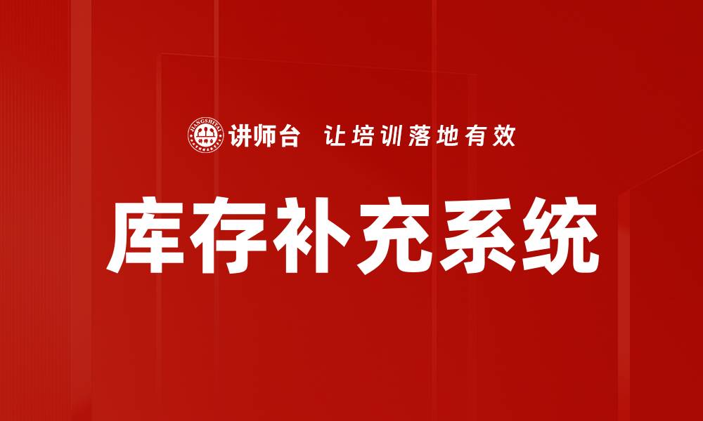 文章库存补充系统的缩略图