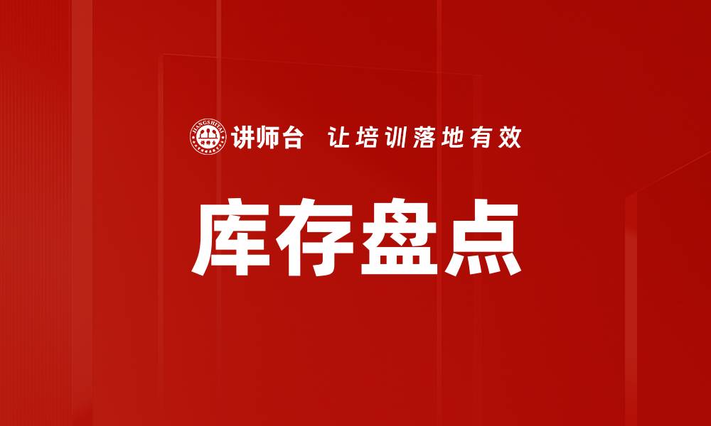 文章库存盘点的缩略图