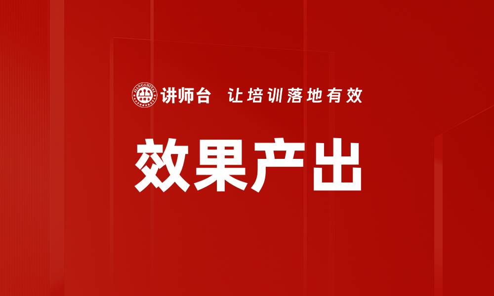 文章效果产出的缩略图