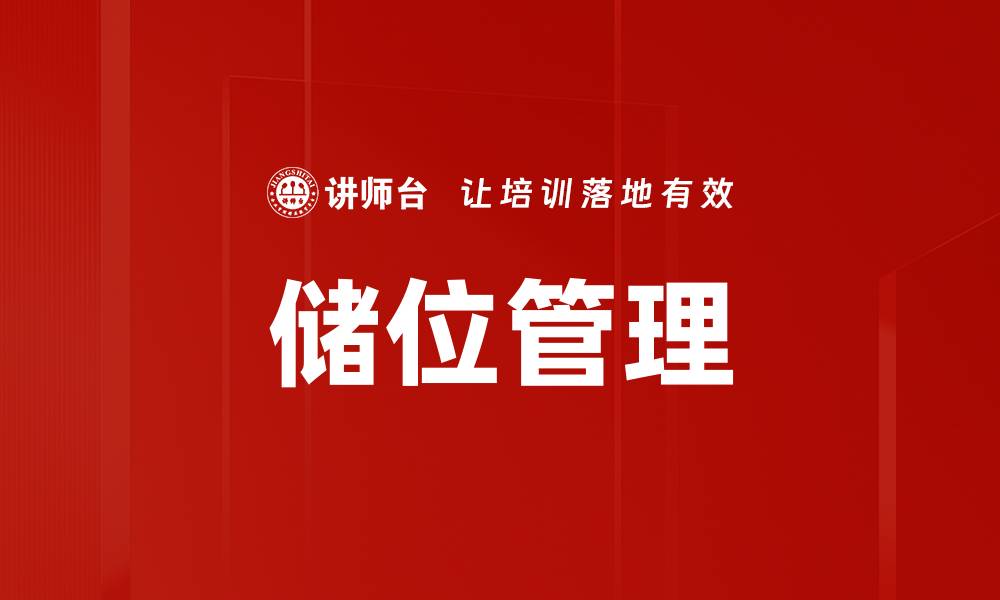 文章储位管理的缩略图