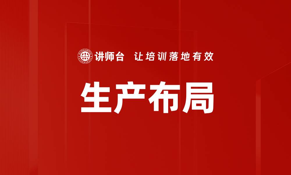文章生产布局的缩略图