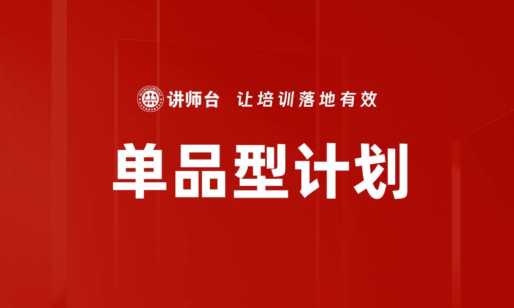 文章单品型计划的缩略图