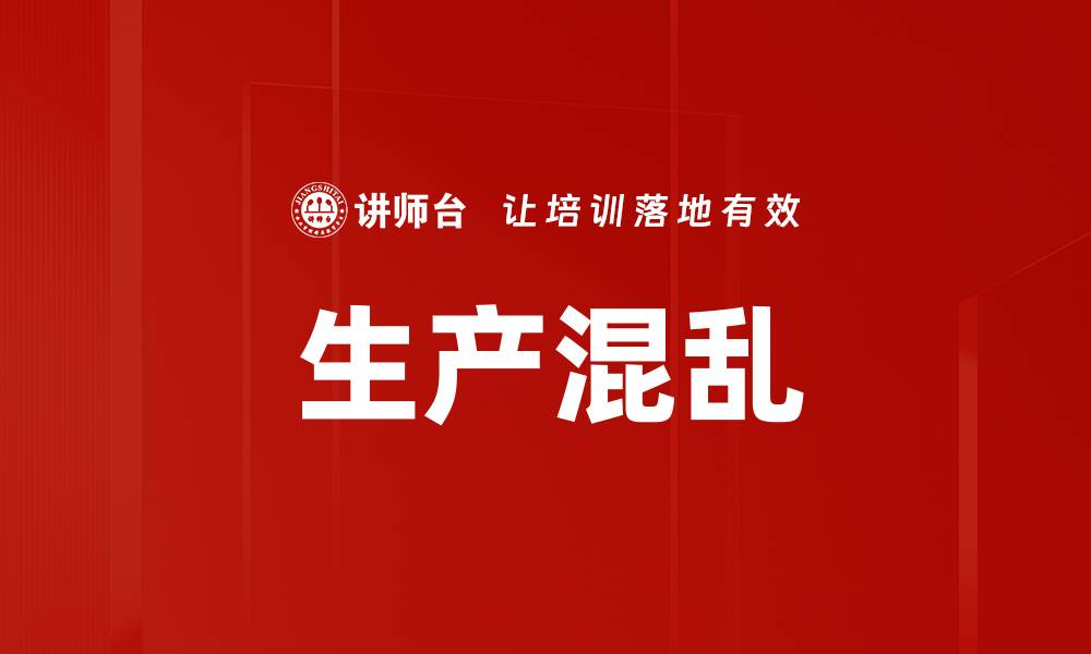 生产混乱