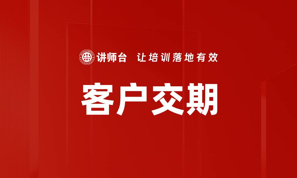 文章客户交期的缩略图
