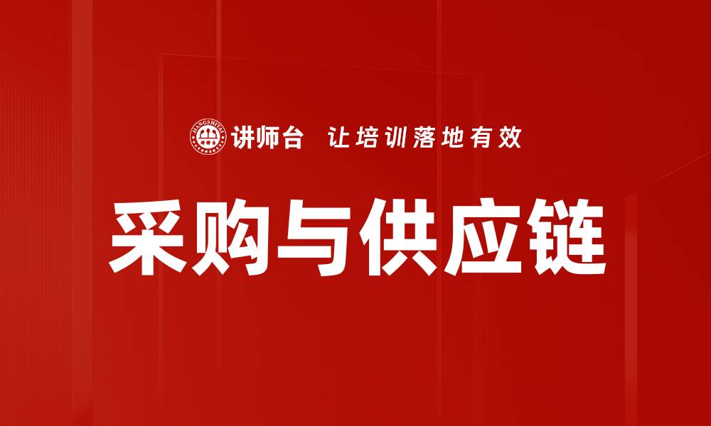文章采购与供应链的缩略图