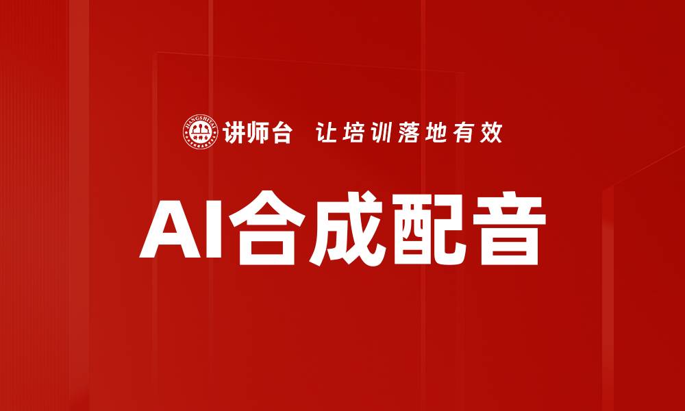文章AI合成配音的缩略图