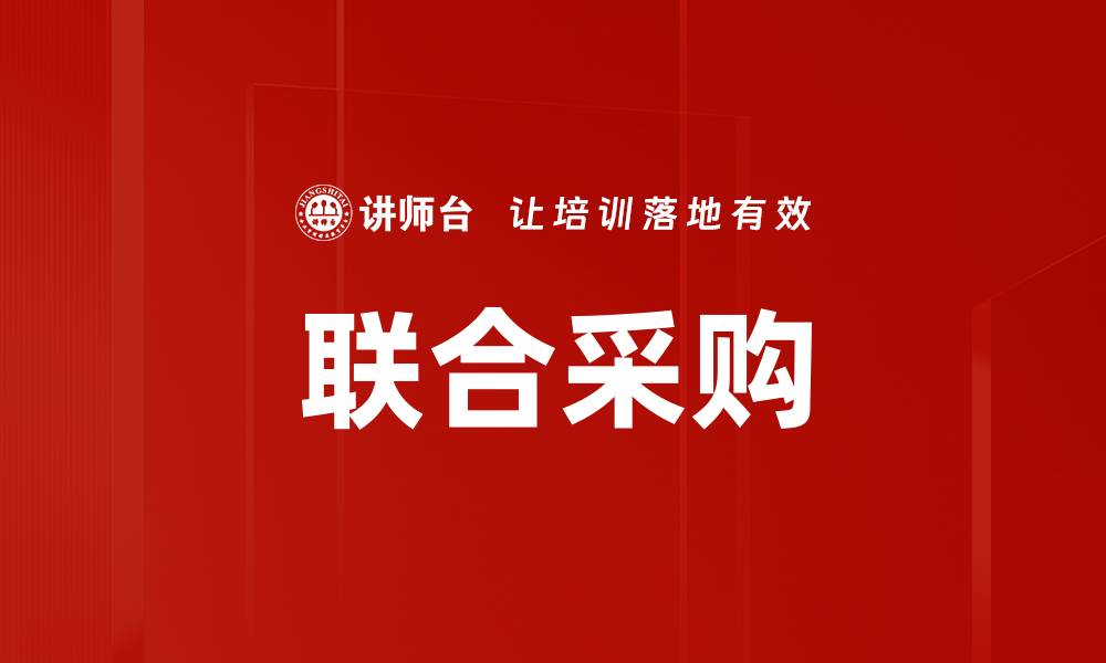 文章联合采购的缩略图