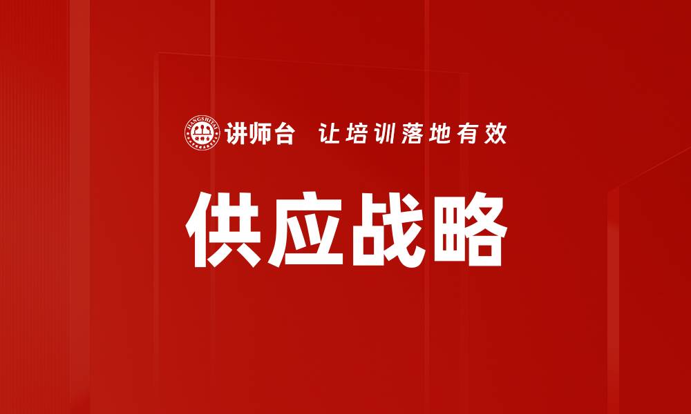 文章供应战略的缩略图