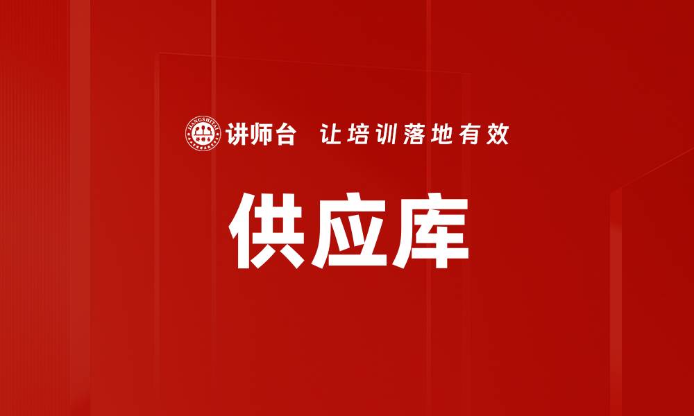 文章供应库的缩略图