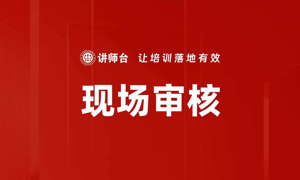 文章现场审核的缩略图