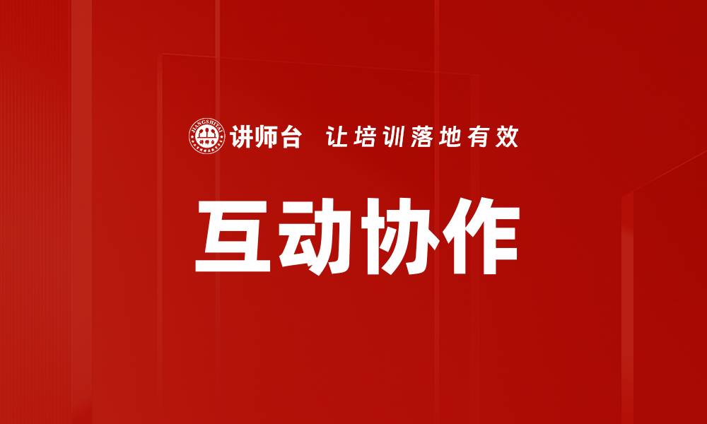 互动协作