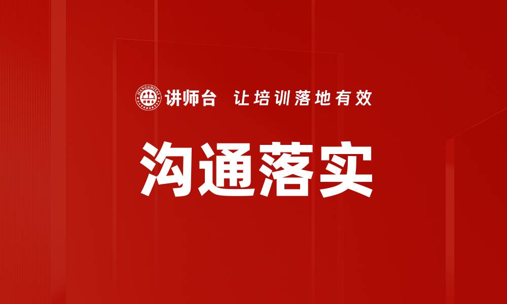 文章沟通落实的缩略图