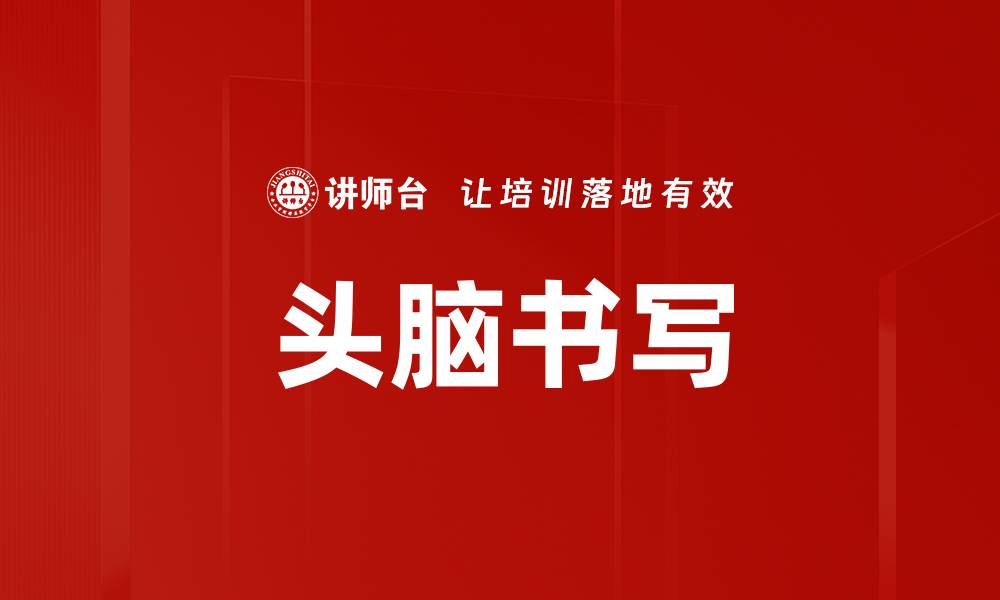 文章头脑书写的缩略图