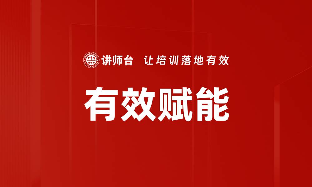 文章有效赋能的缩略图