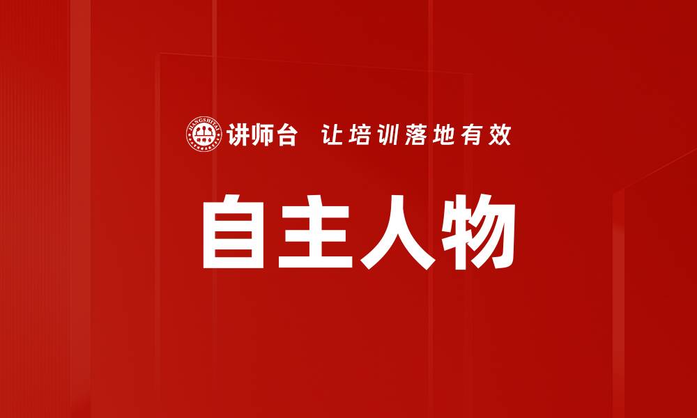 自主人物