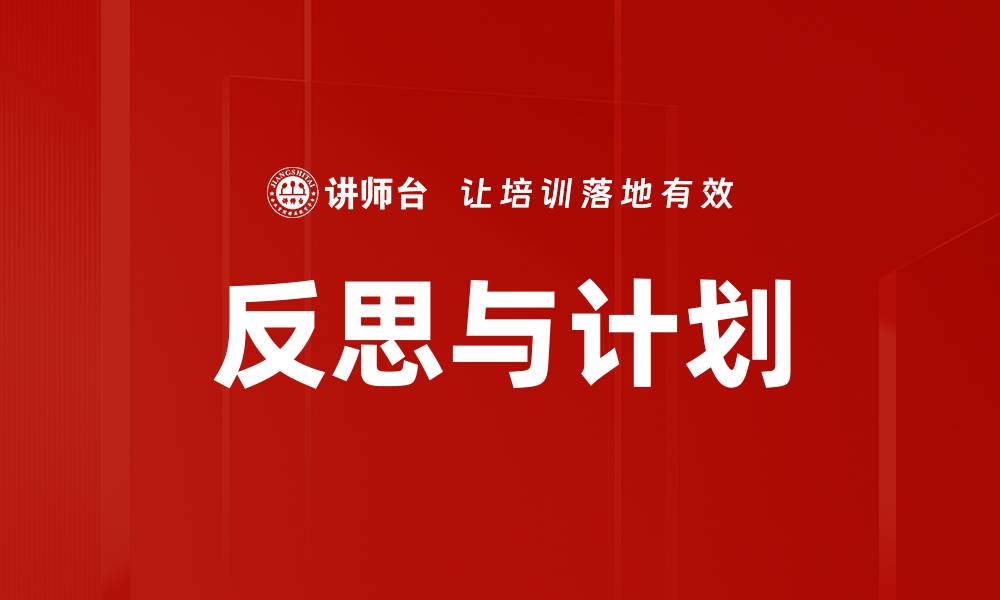 文章反思与计划的缩略图