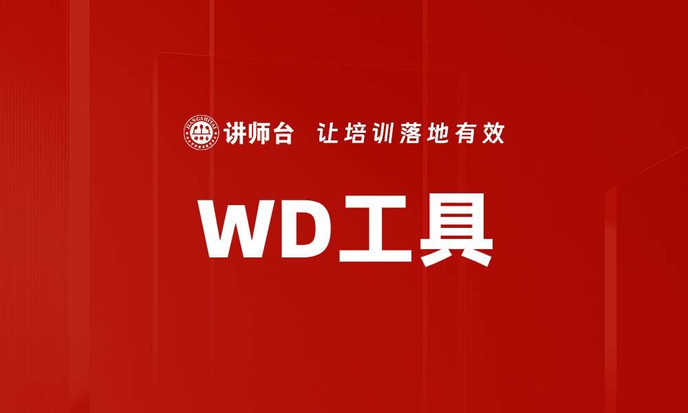WD工具