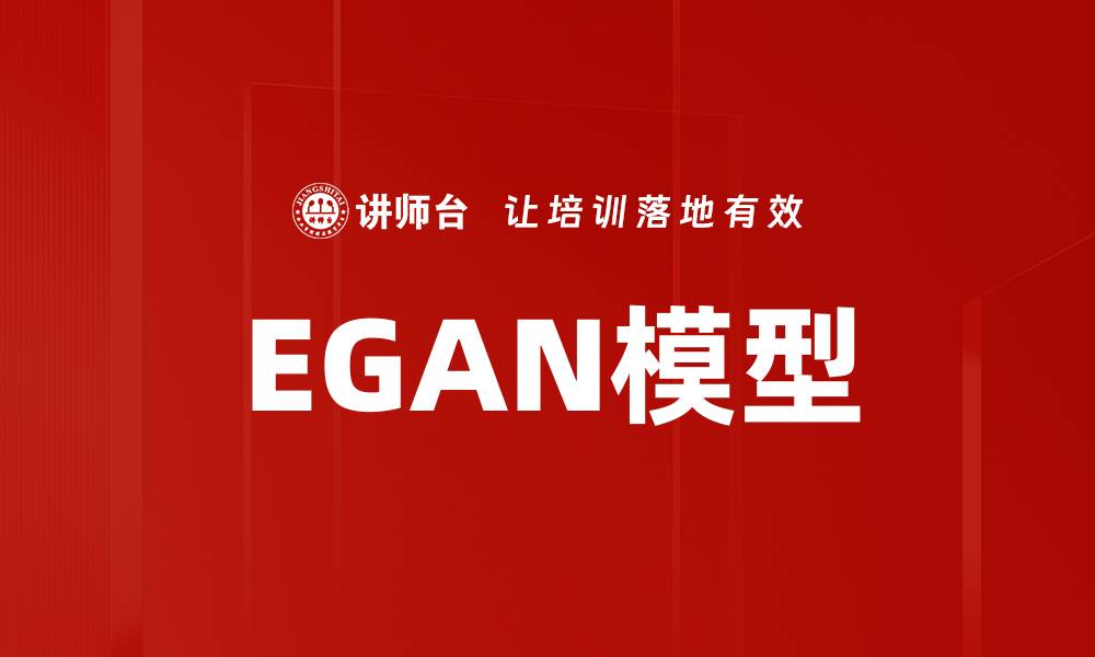文章EGAN模型的缩略图