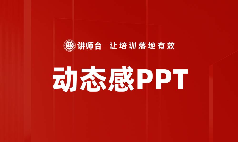 文章动态感PPT的缩略图