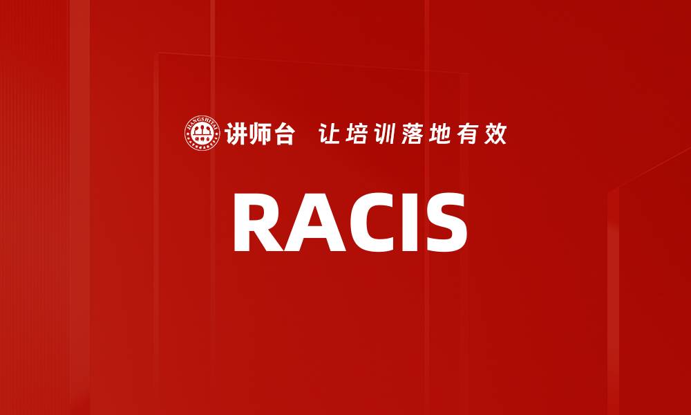 文章RACIS的缩略图