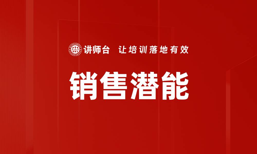 文章销售潜能的缩略图