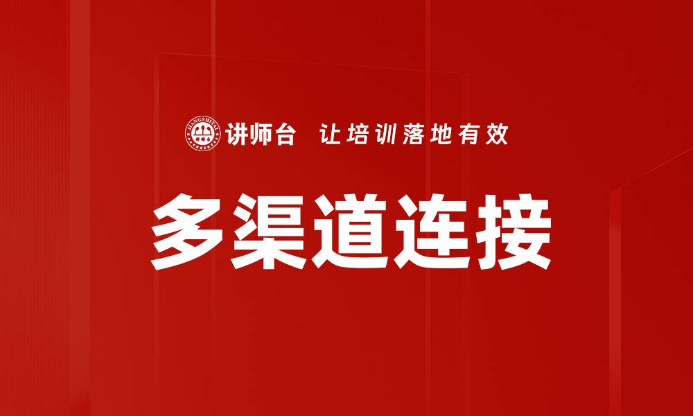 多渠道连接