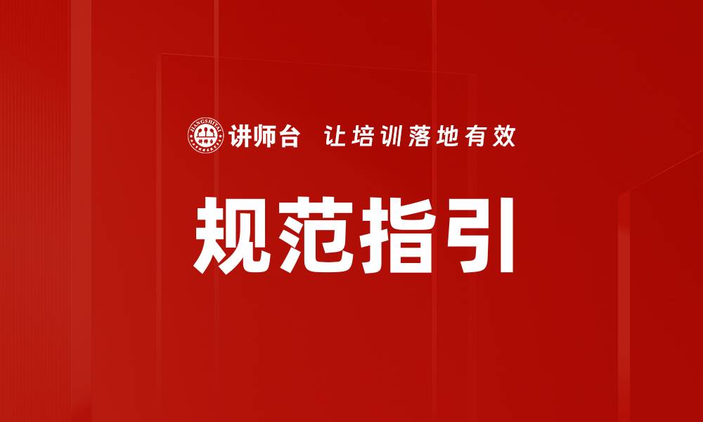 文章规范指引的缩略图