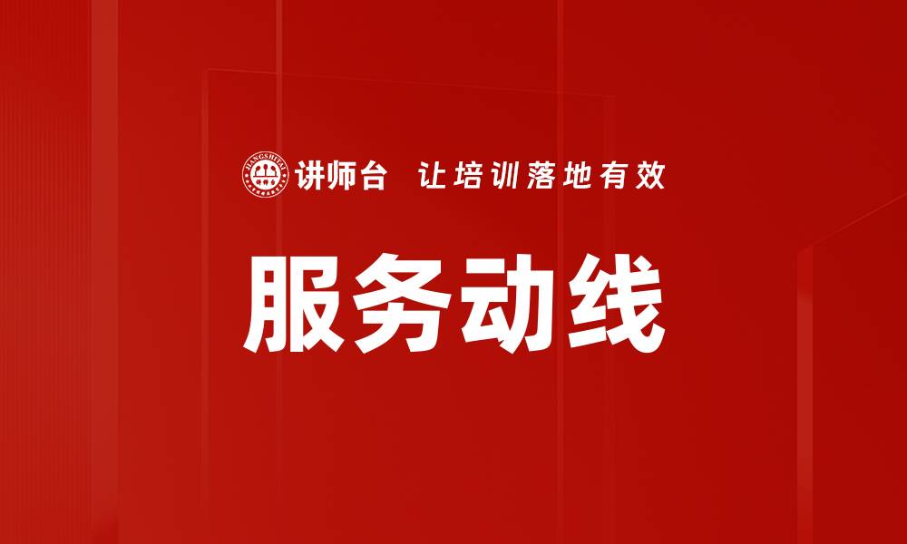 文章服务动线的缩略图