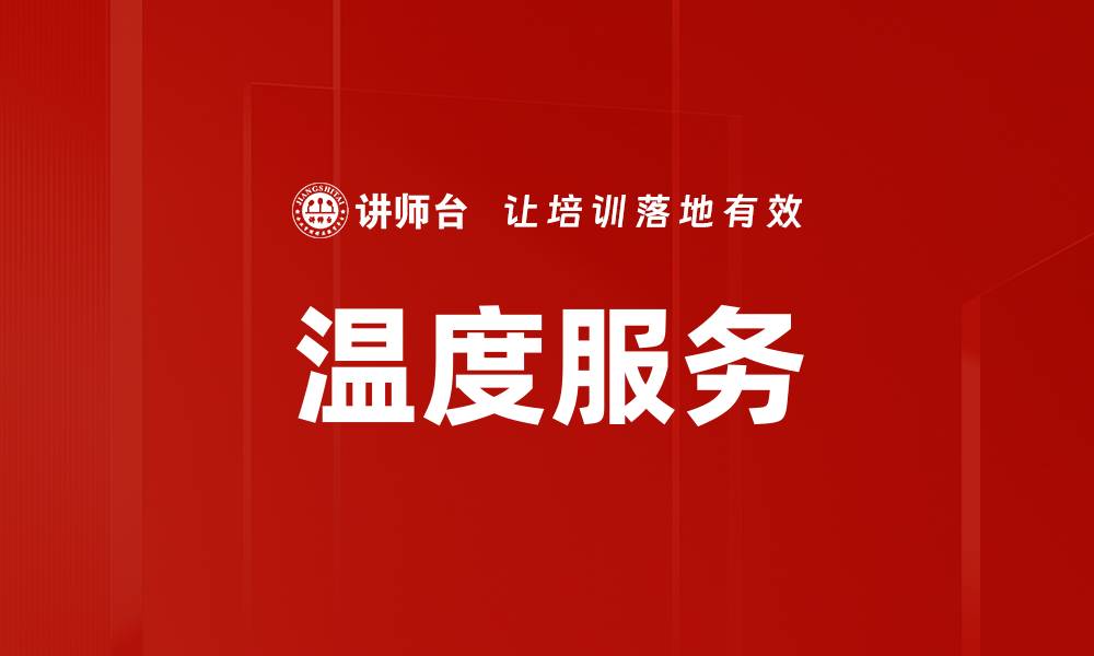 温度服务