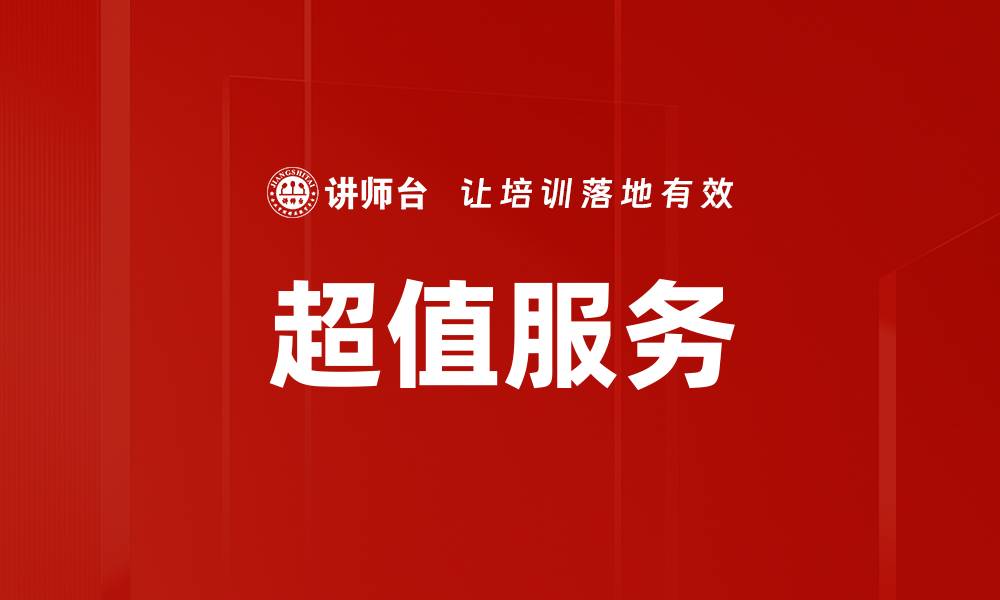文章超值服务的缩略图