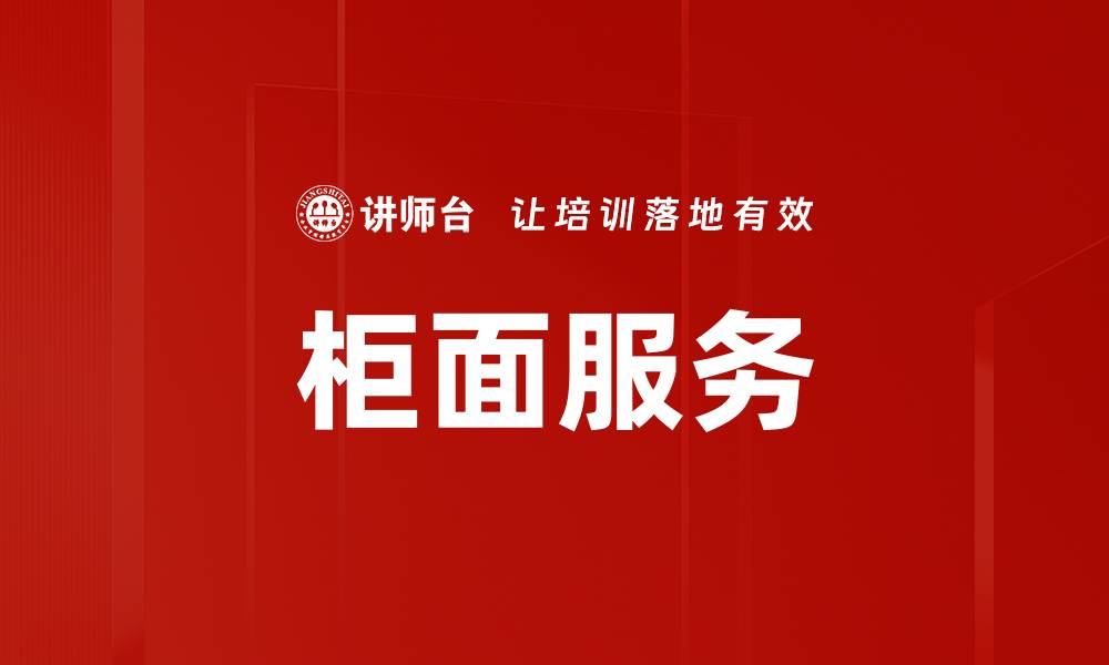 文章柜面服务的缩略图