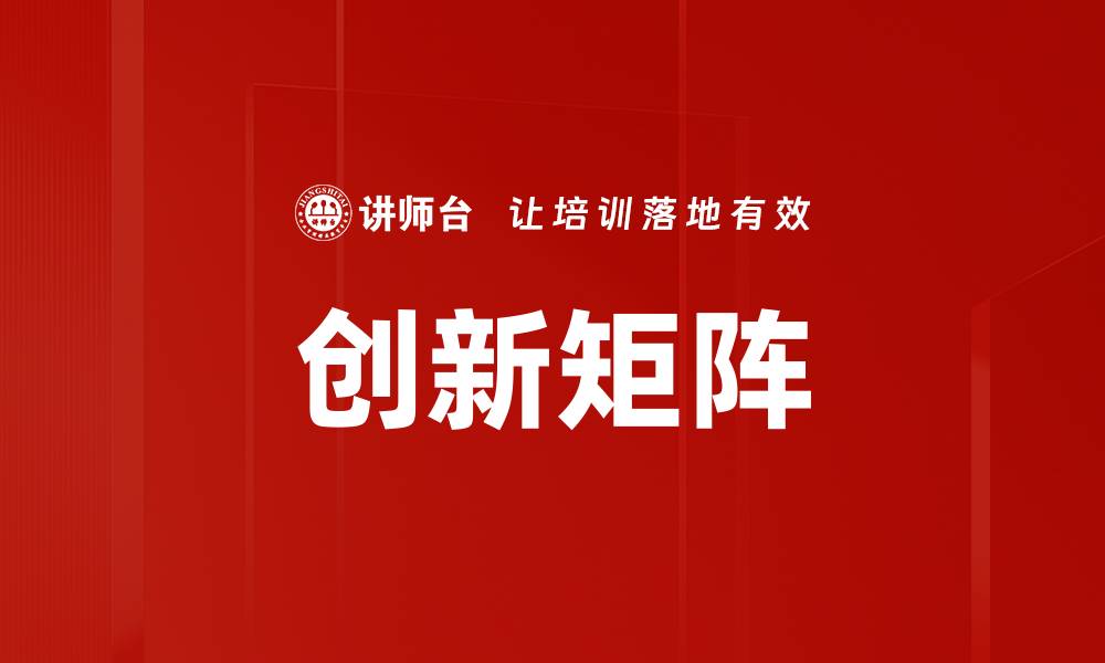 文章创新矩阵的缩略图