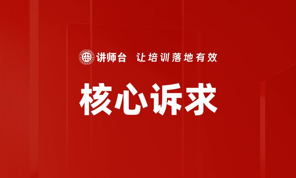 文章核心诉求的缩略图