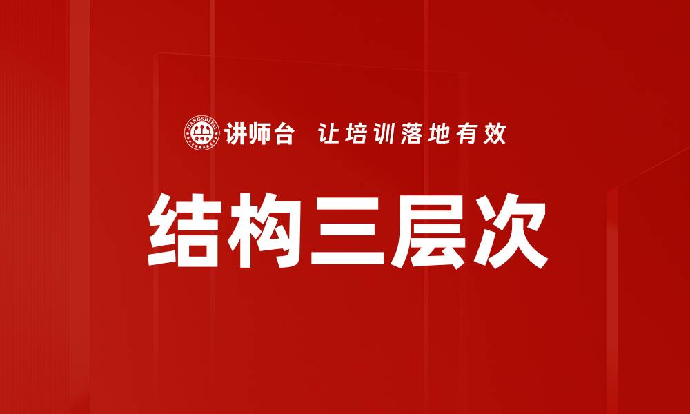 结构三层次