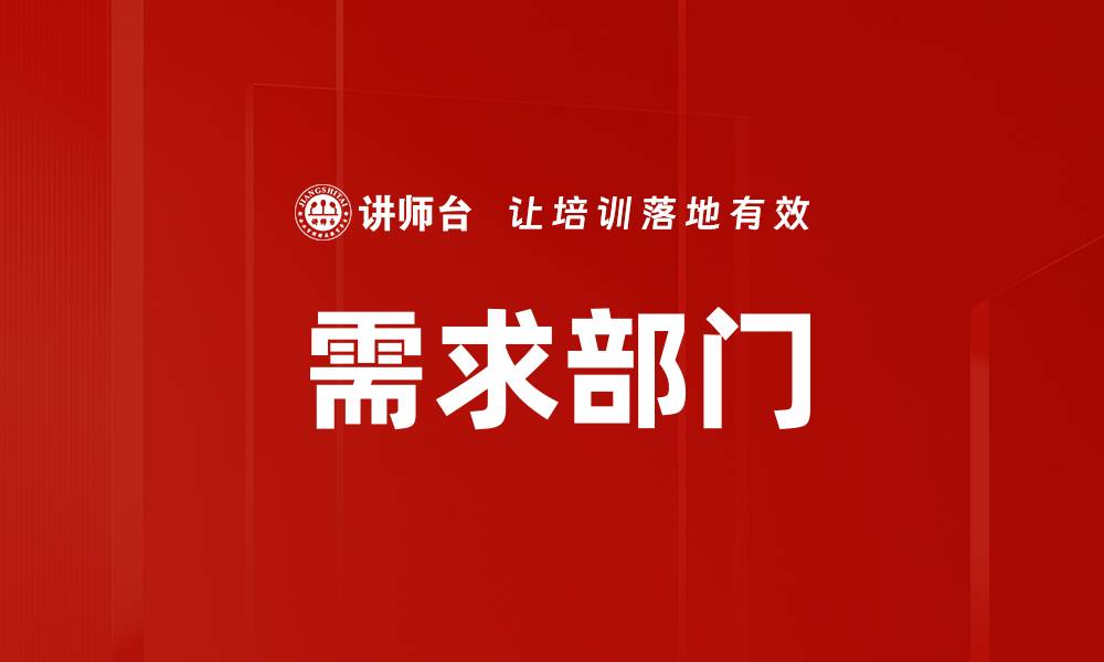 文章需求部门的缩略图