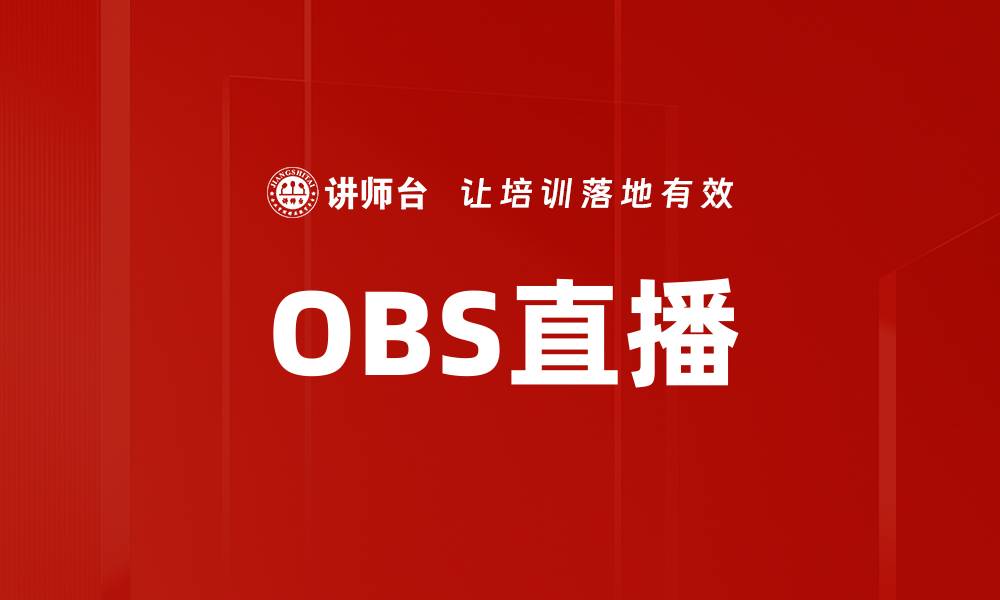 文章OBS直播的缩略图