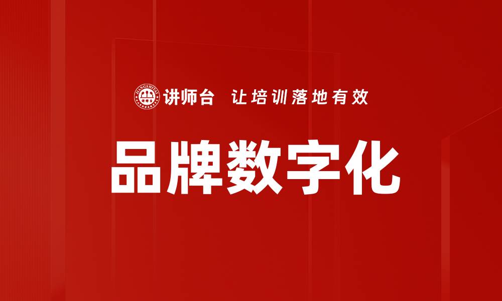 文章品牌数字化的缩略图