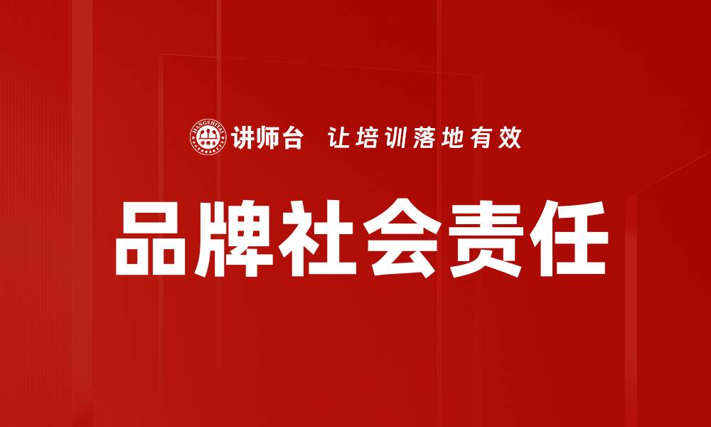 文章品牌社会责任的缩略图