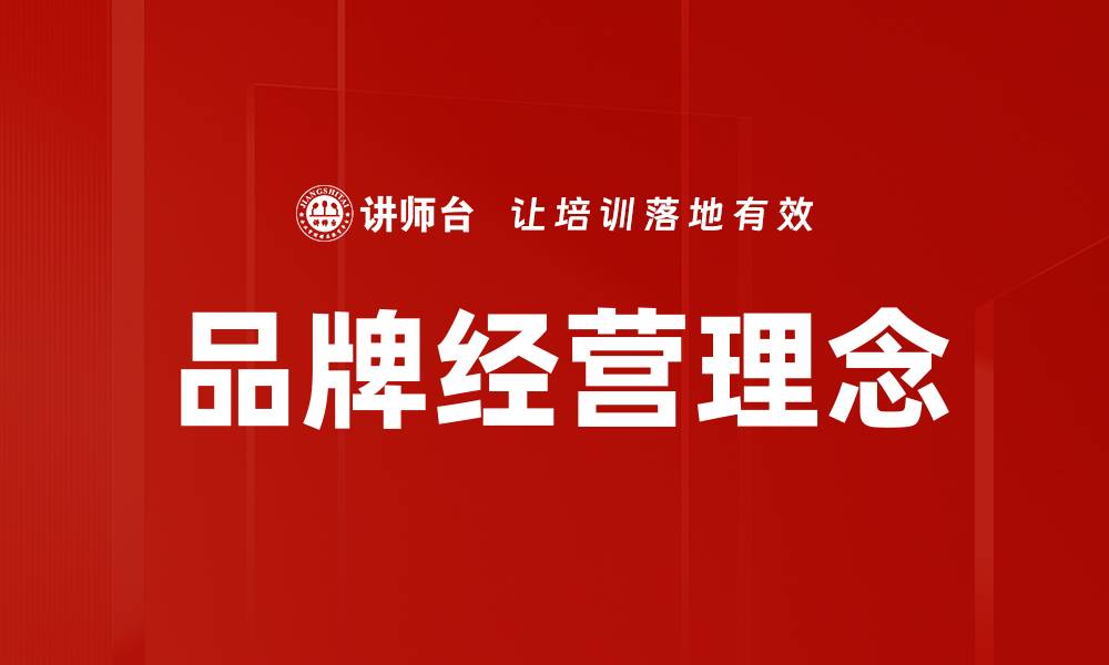 文章品牌经营理念的缩略图