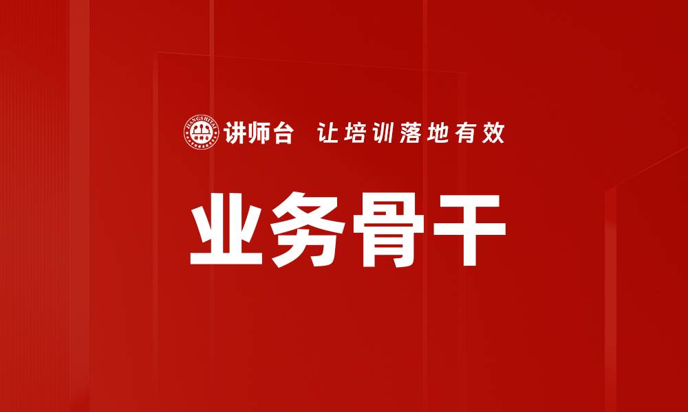 文章业务骨干的缩略图