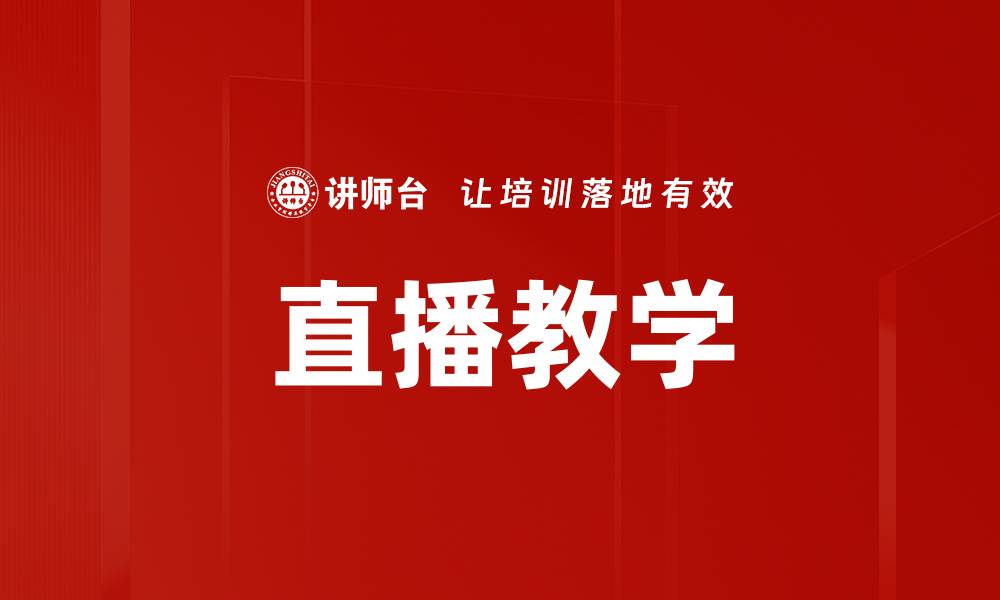 文章直播教学的缩略图