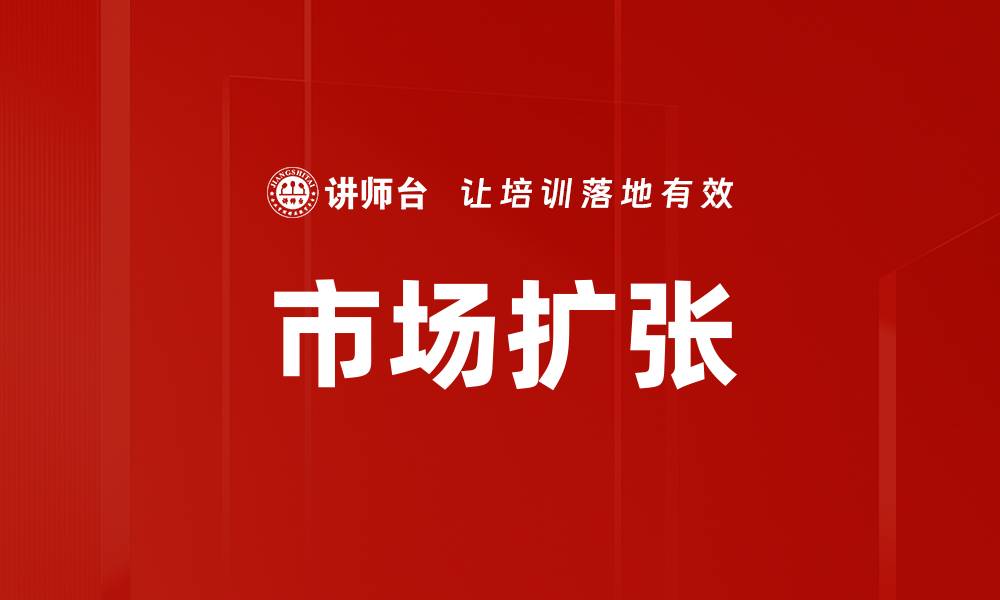 文章市场扩张的缩略图